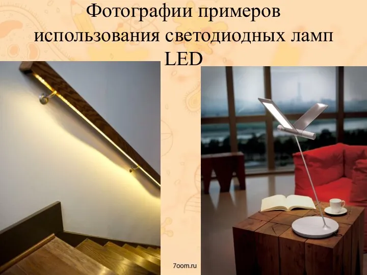 Фотографии примеров использования светодиодных ламп LED