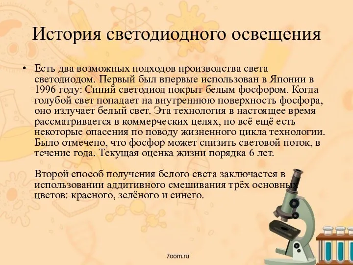 История светодиодного освещения Есть два возможных подходов производства света светодиодом. Первый был впервые