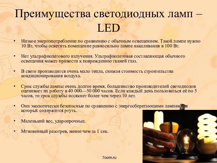 Преимущества светодиодных ламп – LED Низкое энергопотребление по сравнению с обычным освещением. Такой
