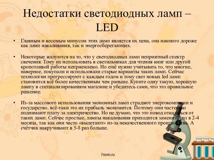 Недостатки светодиодных ламп – LED Главным и весомым минусом этих ламп является их