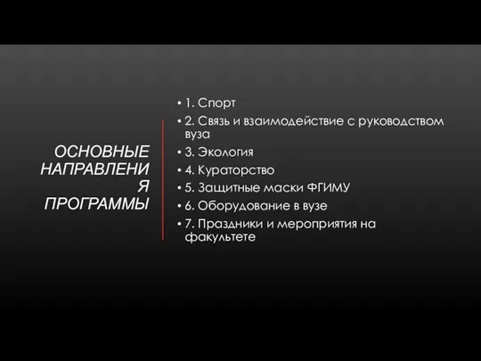 ОСНОВНЫЕ НАПРАВЛЕНИЯ ПРОГРАММЫ 1. Спорт 2. Связь и взаимодействие с