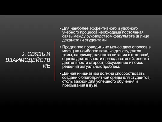 2. СВЯЗЬ И ВЗАИМОДЕЙСТВИЕ Для наиболее эффективного и удобного учебного