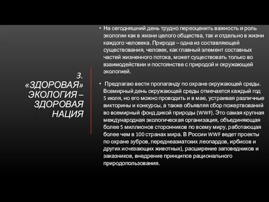 3. «ЗДОРОВАЯ» ЭКОЛОГИЯ – ЗДОРОВАЯ НАЦИЯ На сегодняшний день трудно