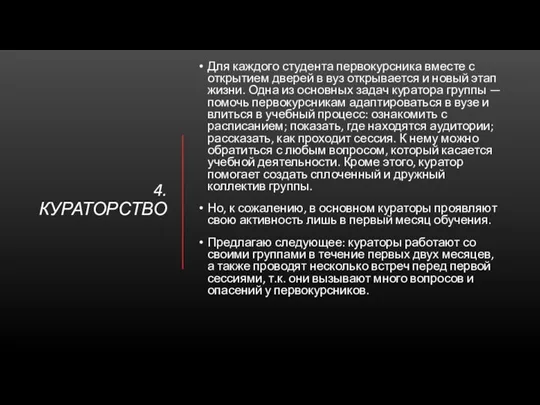 4. КУРАТОРСТВО Для каждого студента первокурсника вместе с открытием дверей