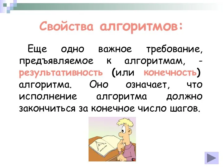 Свойства алгоритмов: Еще одно важное требование, предъявляемое к алгоритмам, -