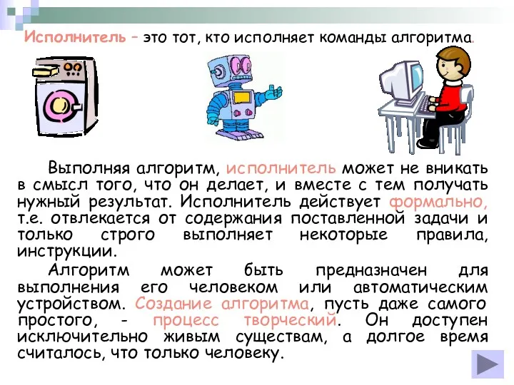 Выполняя алгоритм, исполнитель может не вникать в смысл того, что он делает, и