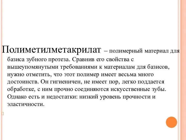 Полиметилметакрилат – полимерный материал для базиса зубного протеза. Сравнив его