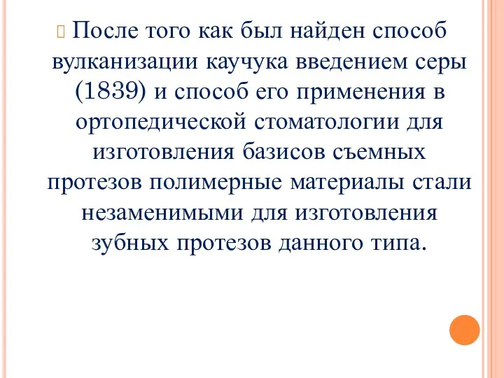 После того как был найден способ вулканизации каучука введением серы