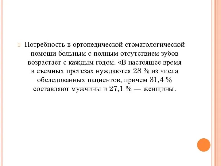 Потребность в ортопедической стоматологической помощи больным с полным отсутствием зубов