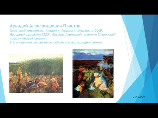 Аркадий Александрович Пластов Советский живописец. Академик Академии художеств СССР. Народный