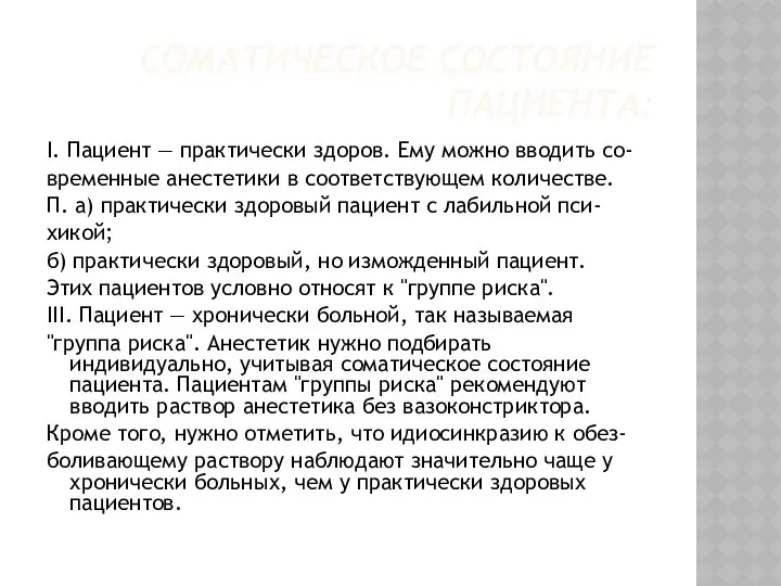 СОМАТИЧЕСКОЕ СОСТОЯНИЕ ПАЦИЕНТА: I. Пациент — практически здоров. Ему можно вводить со- временные