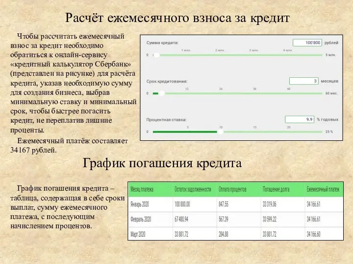 Расчёт ежемесячного взноса за кредит Чтобы рассчитать ежемесячный взнос за кредит необходимо обратиться