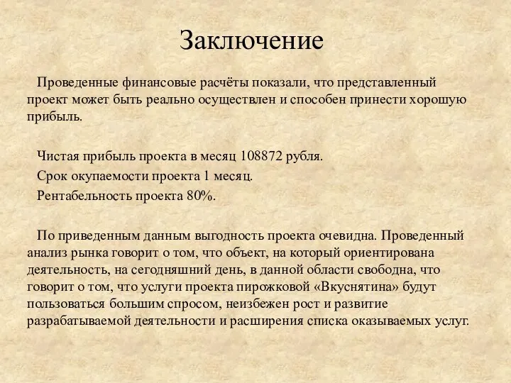 Заключение Проведенные финансовые расчёты показали, что представленный проект может быть реально осуществлен и