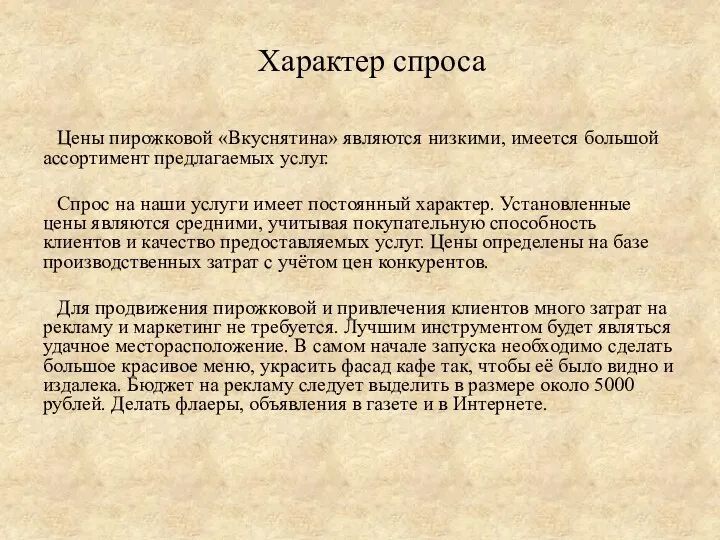 Характер спроса Цены пирожковой «Вкуснятина» являются низкими, имеется большой ассортимент