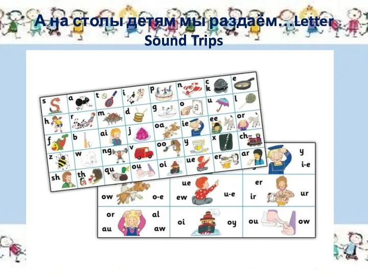 А на столы детям мы раздаём…Letter Sound Trips