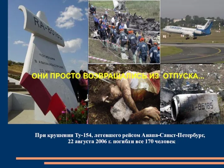 ОНИ ПРОСТО ВОЗВРАЩАЛИСЬ ИЗ ОТПУСКА... При крушении Ту-154, летевшего рейсом
