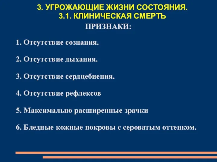 ПРИЗНАКИ: 1. Отсутствие сознания. 2. Отсутствие дыхания. 3. Отсутствие сердцебиения.