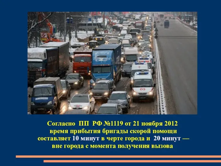 Согласно ПП РФ №1119 от 21 ноября 2012 время прибытия