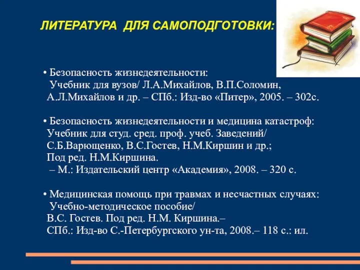 ЛИТЕРАТУРА ДЛЯ САМОПОДГОТОВКИ: Безопасность жизнедеятельности: Учебник для вузов/ Л.А.Михайлов, В.П.Соломин,