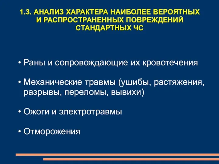 1.3. АНАЛИЗ ХАРАКТЕРА НАИБОЛЕЕ ВЕРОЯТНЫХ И РАСПРОСТРАНЕННЫХ ПОВРЕЖДЕНИЙ СТАНДАРТНЫХ ЧС