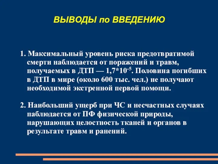 ВЫВОДЫ по ВВЕДЕНИЮ 1. Максимальный уровень риска предотвратимой смерти наблюдается