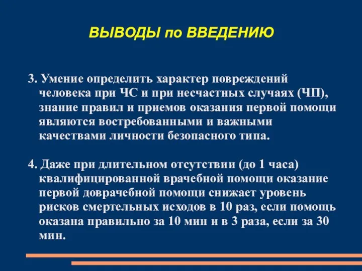 ВЫВОДЫ по ВВЕДЕНИЮ 3. Умение определить характер повреждений человека при