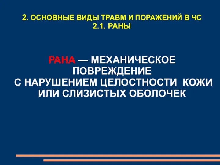 РАНА — МЕХАНИЧЕСКОЕ ПОВРЕЖДЕНИЕ С НАРУШЕНИЕМ ЦЕЛОСТНОСТИ КОЖИ ИЛИ СЛИЗИСТЫХ