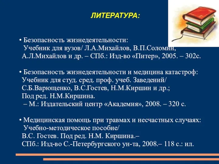 ЛИТЕРАТУРА: Безопасность жизнедеятельности: Учебник для вузов/ Л.А.Михайлов, В.П.Соломин, А.Л.Михайлов и