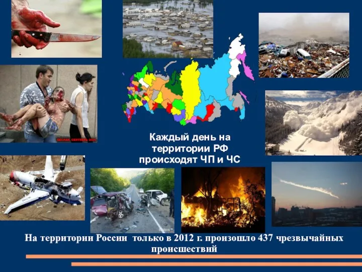 На территории России только в 2012 г. произошло 437 чрезвычайных