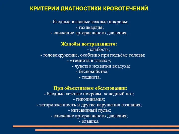 КРИТЕРИИ ДИАГНОСТИКИ КРОВОТЕЧЕНИЙ - бледные влажные кожные покровы; - тахикардия;