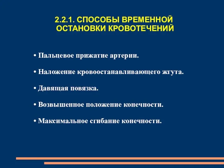 2.2.1. СПОСОБЫ ВРЕМЕННОЙ ОСТАНОВКИ КРОВОТЕЧЕНИЙ Пальцевое прижатие артерии. Наложение кровоостанавливающего