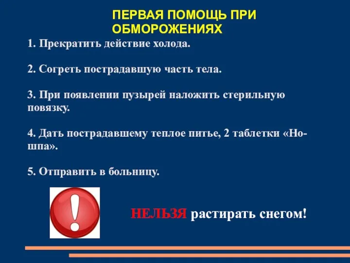 ПЕРВАЯ ПОМОЩЬ ПРИ ОБМОРОЖЕНИЯХ 1. Прекратить действие холода. 2. Согреть