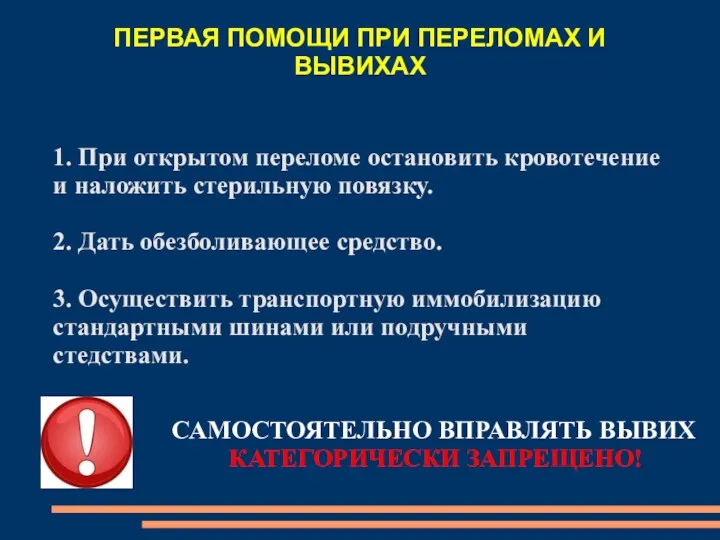 1. При открытом переломе остановить кровотечение и наложить стерильную повязку.