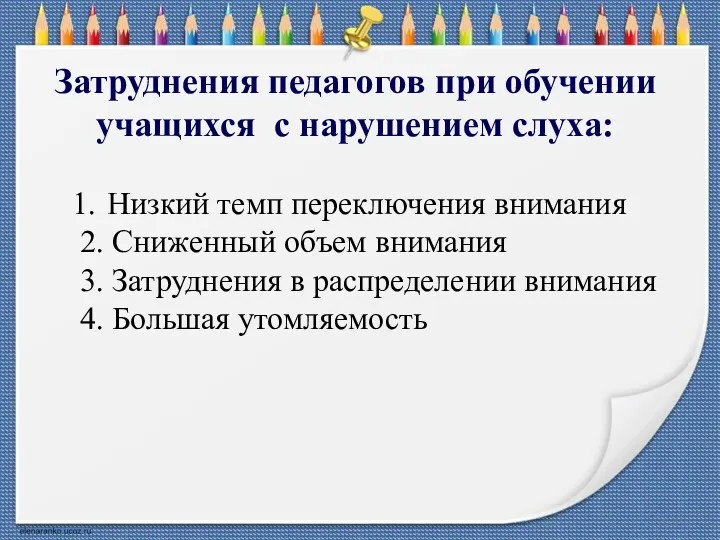 Затруднения педагогов при обучении учащихся с нарушением слуха: Низкий темп