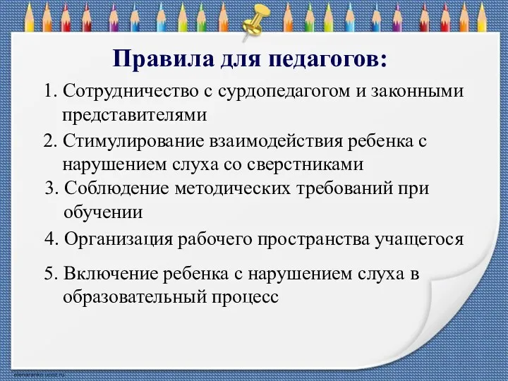 Правила для педагогов: 1. Сотрудничество с сурдопедагогом и законными представителями