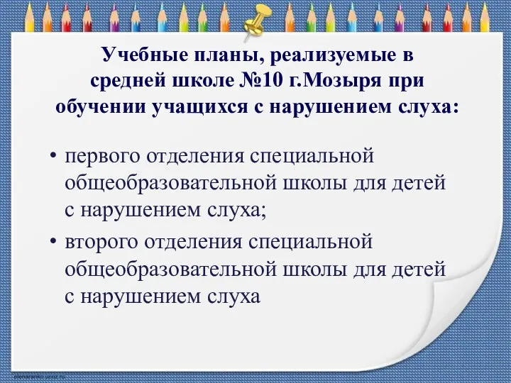 Учебные планы, реализуемые в средней школе №10 г.Мозыря при обучении