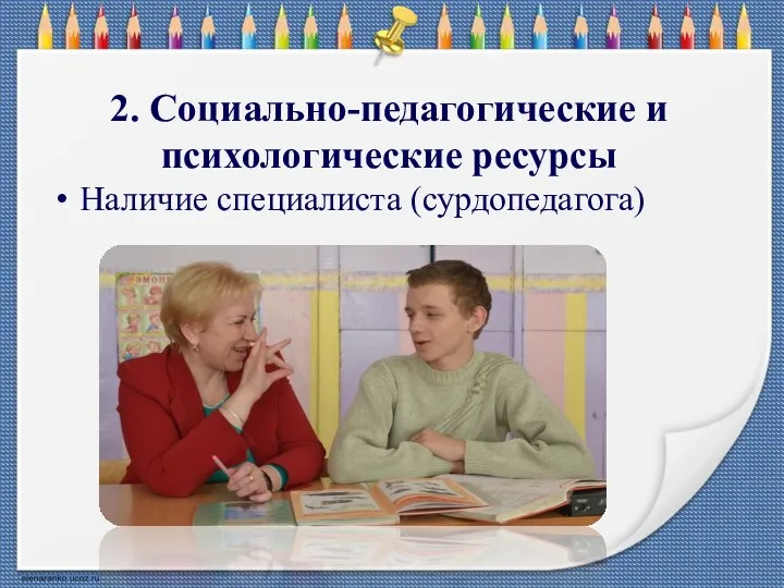 2. Социально-педагогические и психологические ресурсы Наличие специалиста (сурдопедагога)