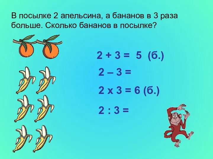 В посылке 2 апельсина, а бананов в 3 раза больше.