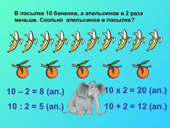 В посылке 10 бананов, а апельсинов в 2 раза меньше.