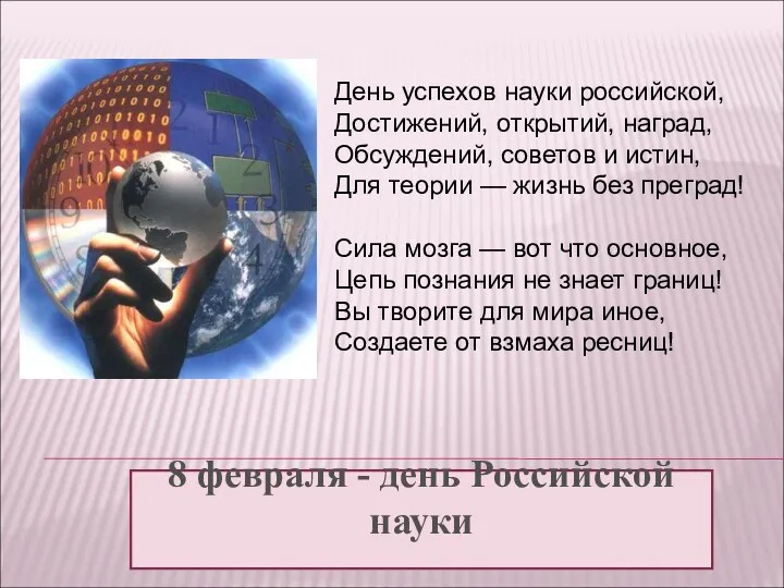 День успехов науки российской, Достижений, открытий, наград, Обсуждений, советов и