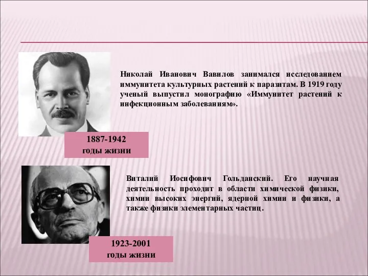 Николай Иванович Вавилов занимался исследованием иммунитета культурных растений к паразитам.