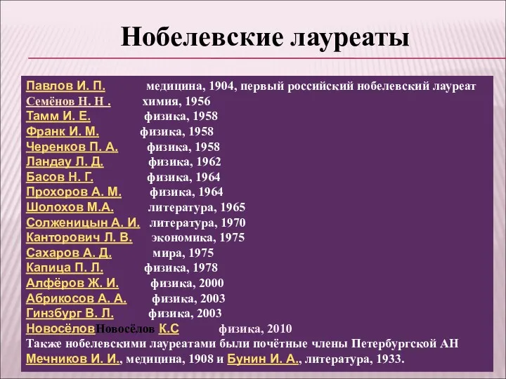 Нобелевские лауреаты Павлов И. П. медицина, 1904, первый российский нобелевский