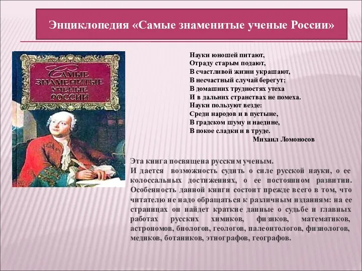 Науки юношей питают, Отраду старым подают, В счастливой жизни украшают,