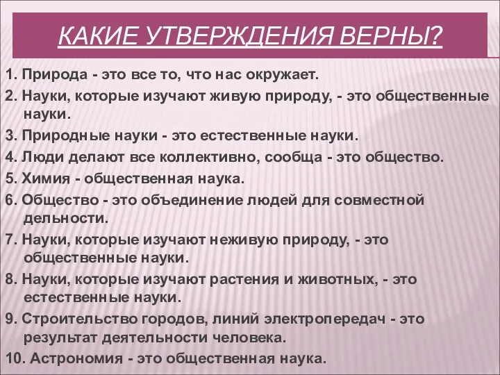 КАКИЕ УТВЕРЖДЕНИЯ ВЕРНЫ? 1. Природа - это все то, что