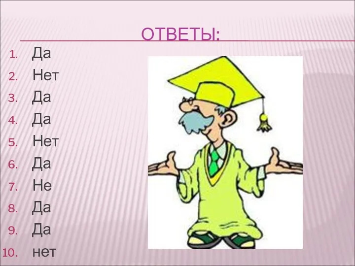 ОТВЕТЫ: Да Нет Да Да Нет Да Не Да Да нет