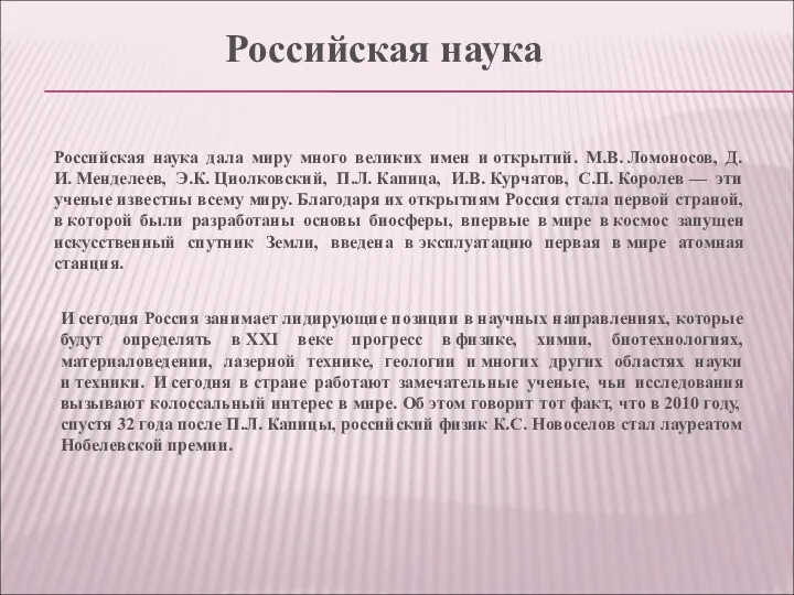 Российская наука дала миру много великих имен и открытий. М.В.