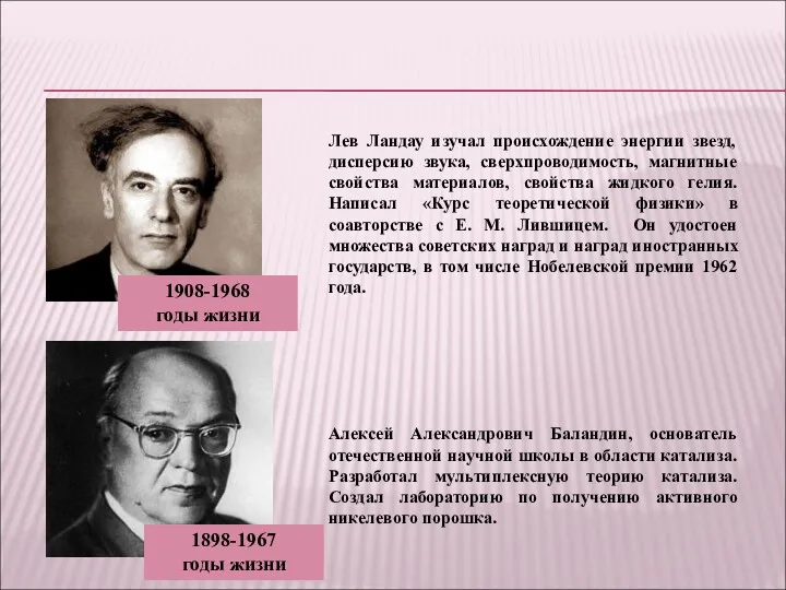 Алексей Александрович Баландин, основатель отечественной научной школы в области катализа.
