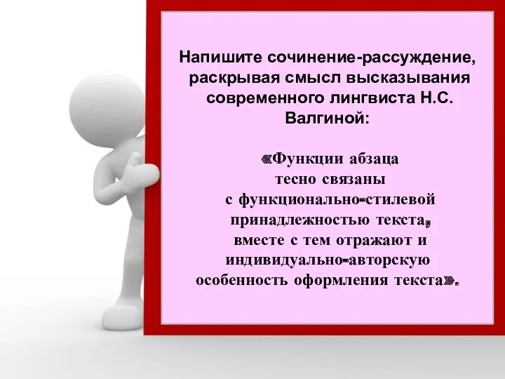 Напишите сочинение-рассуждение, раскрывая смысл высказывания современного лингвиста Н.С.Валгиной: «Функции абзаца