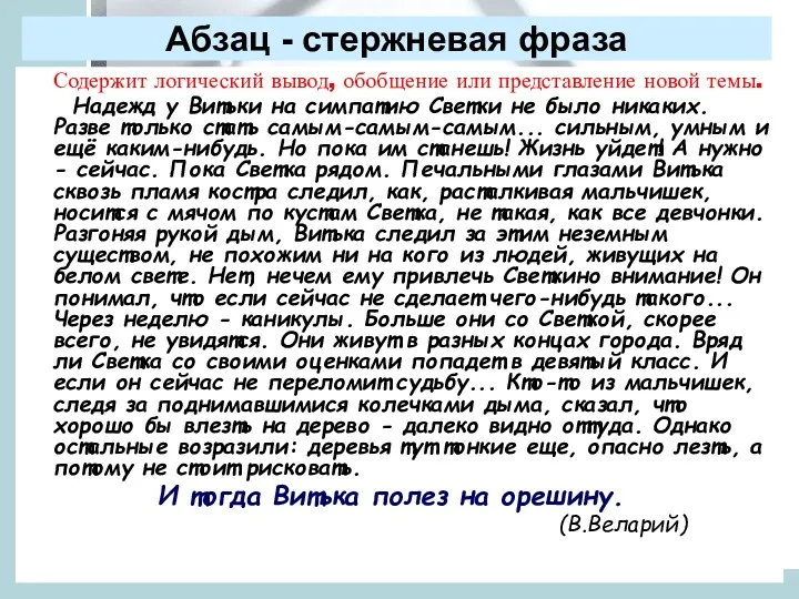 Абзац - стержневая фраза Содержит логический вывод, обобщение или представление