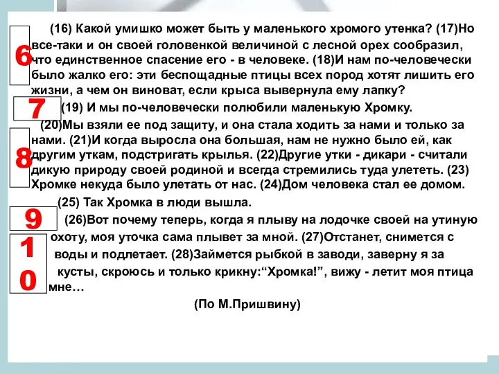 (16) Какой умишко может быть у маленького хромого утенка? (17)Но